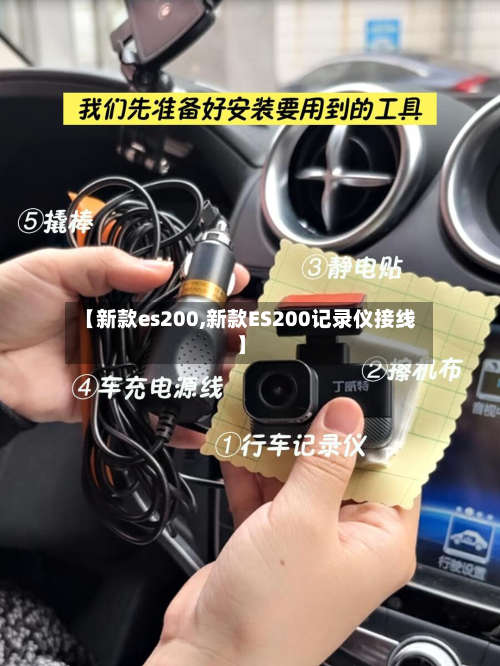 【新款es200,新款ES200记录仪接线】