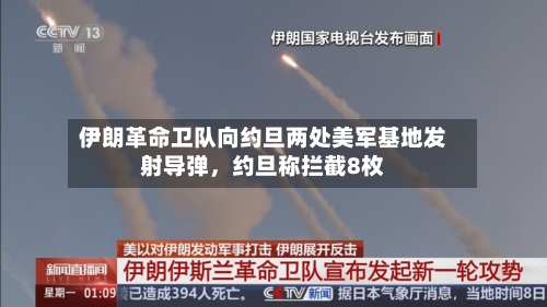 伊朗革命卫队向约旦两处美军基地发射导弹，约旦称拦截8枚-第2张图片