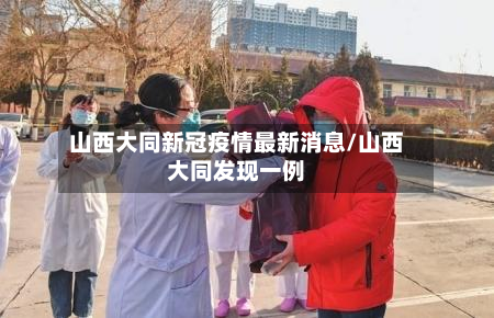 山西大同新冠疫情最新消息/山西大同发现一例