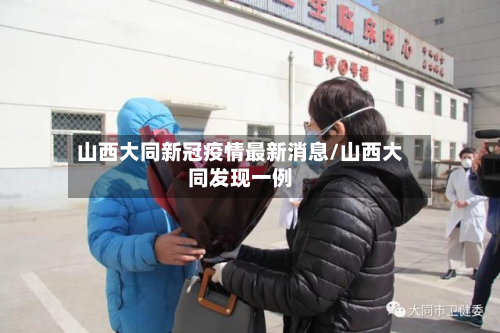山西大同新冠疫情最新消息/山西大同发现一例-第2张图片