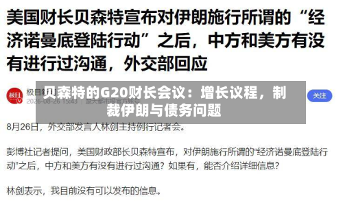 贝森特的G20财长会议：增长议程，制裁伊朗与债务问题-第2张图片