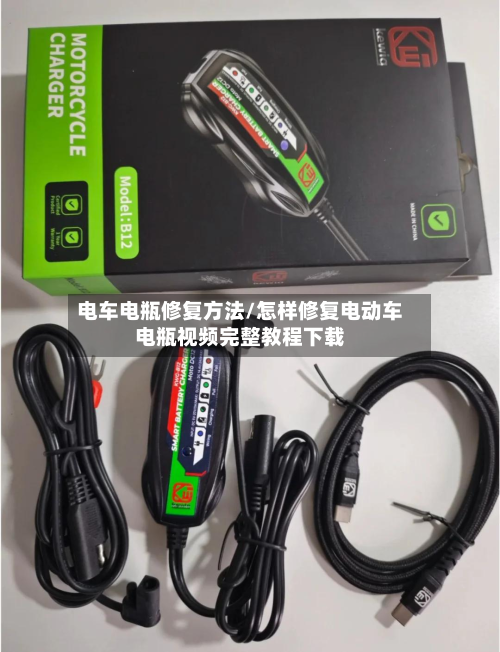 电车电瓶修复方法/怎样修复电动车电瓶视频完整教程下载-第2张图片