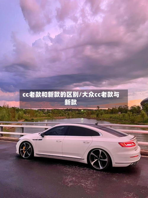 cc老款和新款的区别/大众cc老款与新款-第3张图片