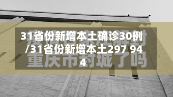 31省份新增本土确诊30例/31省份新增本土297 944