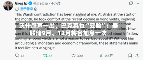 沃什鹰声一出，巴克莱也“变脸”：美联储9月、12月将各加息一次-第2张图片