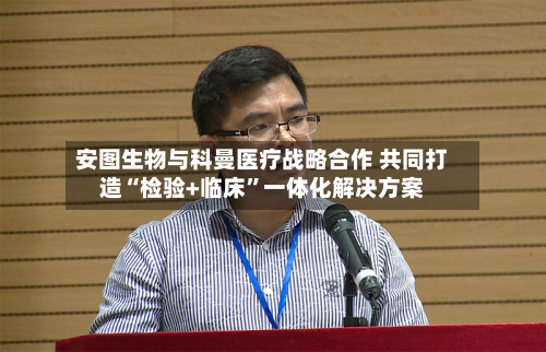 安图生物与科曼医疗战略合作 共同打造“检验+临床”一体化解决方案-第2张图片