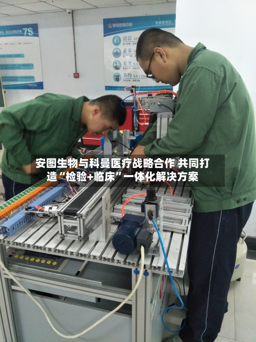 安图生物与科曼医疗战略合作 共同打造“检验+临床”一体化解决方案-第1张图片
