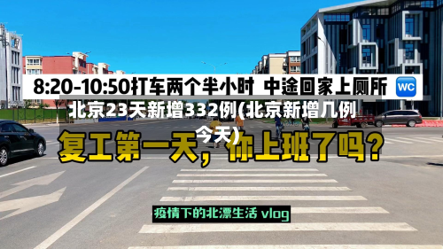 北京23天新增332例(北京新增几例今天)-第2张图片