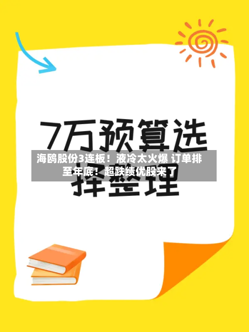 海鸥股份3连板!液冷太火爆 订单排至年底!超跌绩优股来了-第1张图片