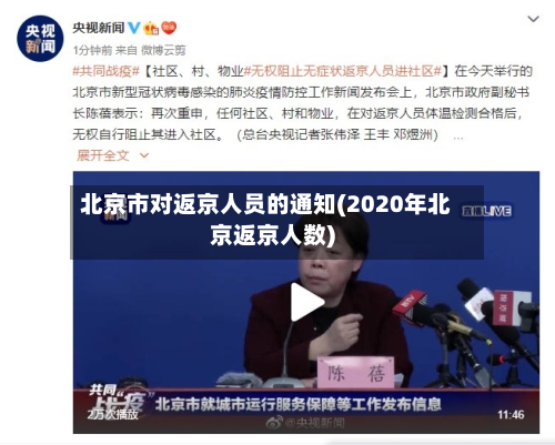 北京市对返京人员的通知(2020年北京返京人数)-第2张图片