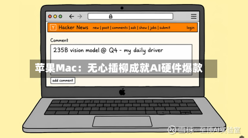 苹果Mac：无心插柳成就AI硬件爆款-第1张图片