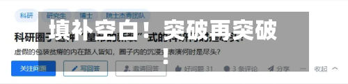 填补空白！突破再突破！-第3张图片