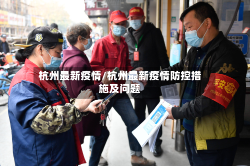杭州最新疫情/杭州最新疫情防控措施及问题-第3张图片