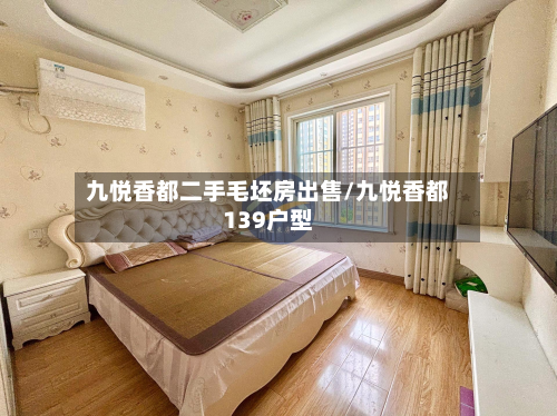九悦香都二手毛坯房出售/九悦香都139户型