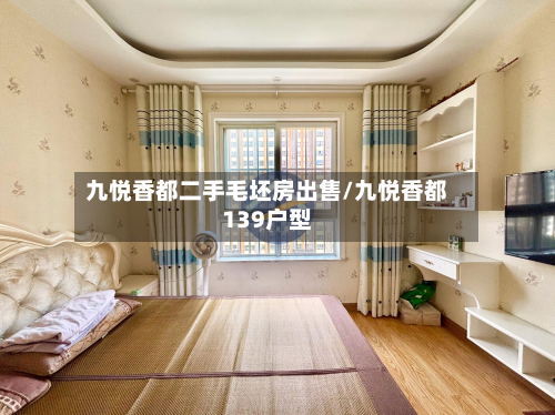 九悦香都二手毛坯房出售/九悦香都139户型-第2张图片