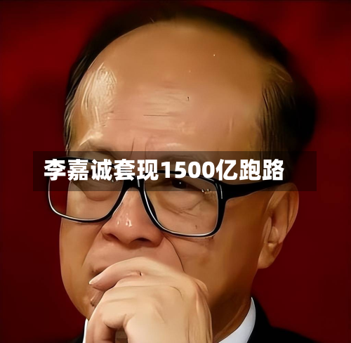 李嘉诚套现1500亿跑路-第3张图片