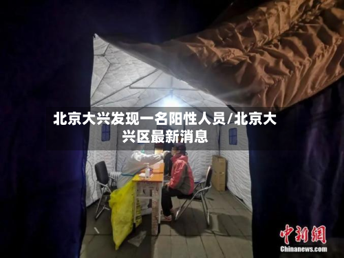 北京大兴发现一名阳性人员/北京大兴区最新消息