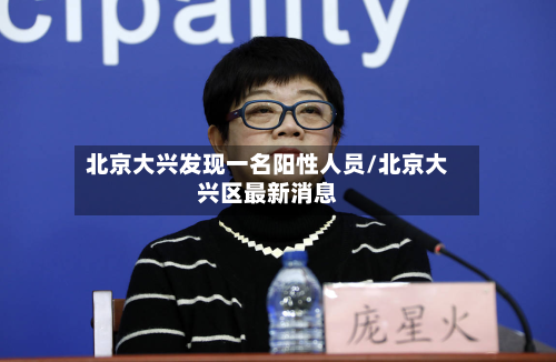 北京大兴发现一名阳性人员/北京大兴区最新消息-第3张图片