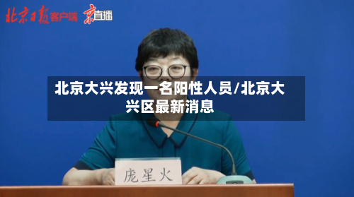 北京大兴发现一名阳性人员/北京大兴区最新消息-第2张图片