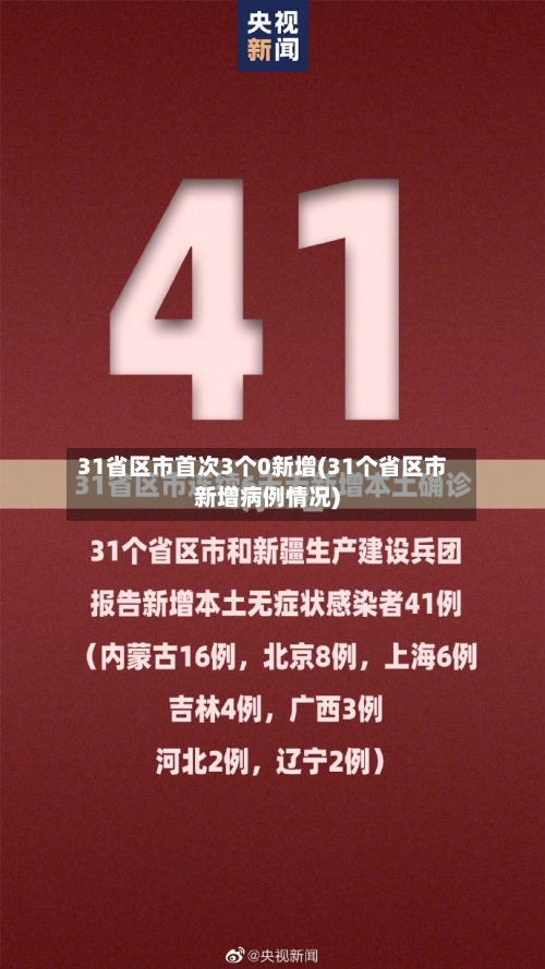31省区市首次3个0新增(31个省区市新增病例情况)