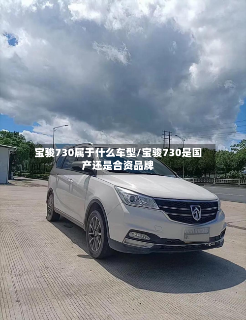 宝骏730属于什么车型/宝骏730是国产还是合资品牌
