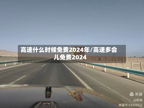 高速什么时候免费2024年/高速多会儿免费2024
