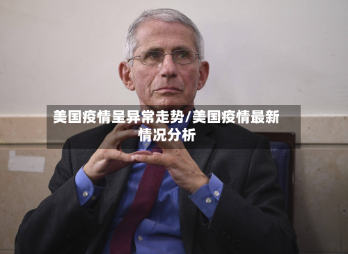 美国疫情呈异常走势/美国疫情最新情况分析