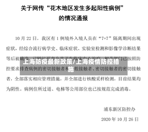 上海防疫最新政策/上海疫情防控措施