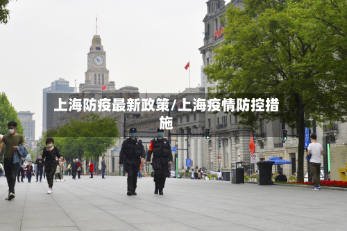 上海防疫最新政策/上海疫情防控措施-第3张图片