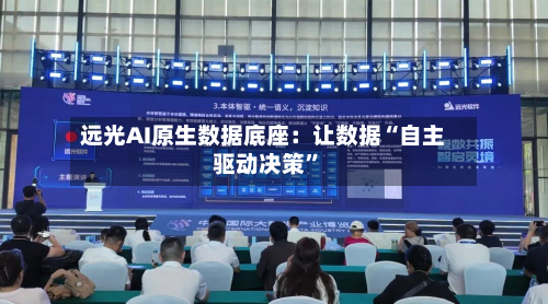 远光AI原生数据底座：让数据“自主驱动决策”
