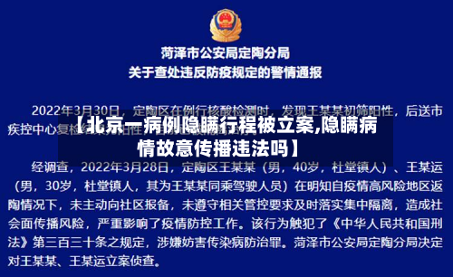 【北京一病例隐瞒行程被立案,隐瞒病情故意传播违法吗】