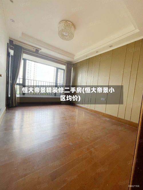 恒大帝景精装修二手房(恒大帝景小区均价)