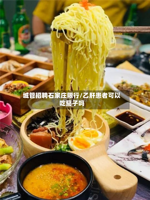 城管招聘石家庄限行/乙肝患者可以吃茄子吗