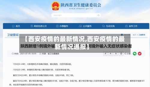 【西安疫情的最新情况,西安疫情的最新情况通报】-第2张图片