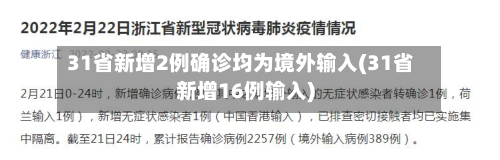 31省新增2例确诊均为境外输入(31省新增16例输入)-第2张图片