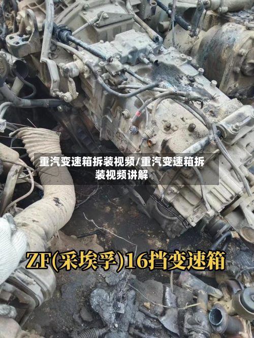重汽变速箱拆装视频/重汽变速箱拆装视频讲解-第3张图片