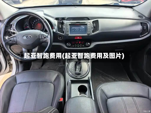 起亚智跑费用(起亚智跑费用及图片)