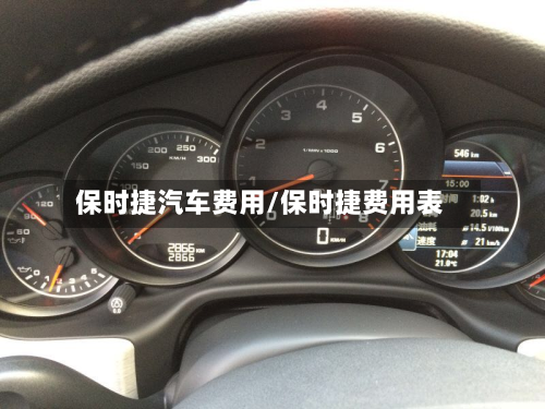 保时捷汽车费用/保时捷费用表-第2张图片