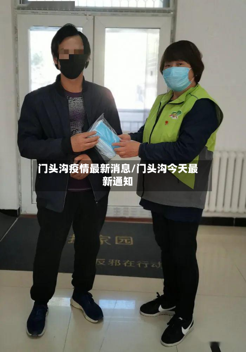门头沟疫情最新消息/门头沟今天最新通知