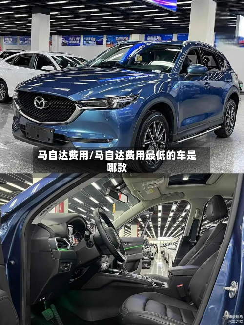 马自达费用/马自达费用最低的车是哪款-第2张图片