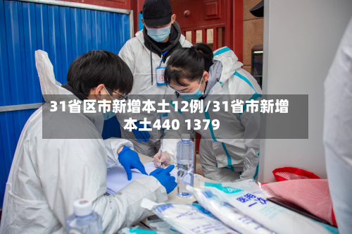 31省区市新增本土12例/31省市新增本土440 1379