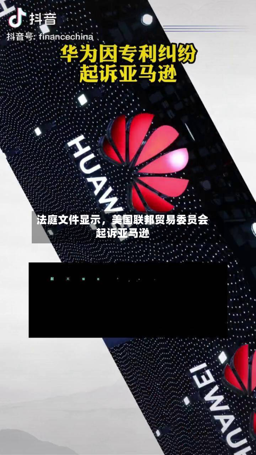 法庭文件显示，美国联邦贸易委员会起诉亚马逊-第2张图片