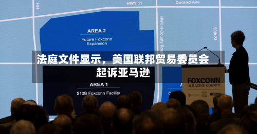 法庭文件显示，美国联邦贸易委员会起诉亚马逊