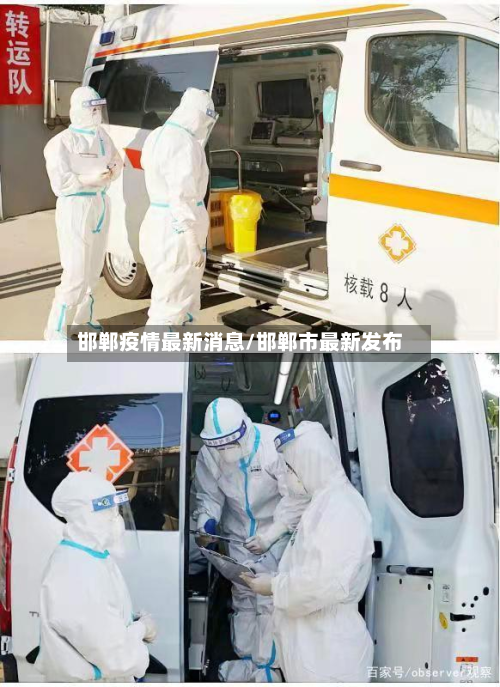 邯郸疫情最新消息/邯郸市最新发布-第2张图片