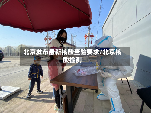 北京发布最新核酸查验要求/北京核酸检测