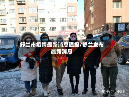 舒兰市疫情最新消息通报/舒兰发布最新消息