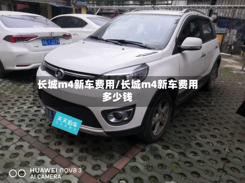长城m4新车费用/长城m4新车费用多少钱-第3张图片