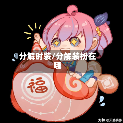 分解时装/分解装扮在哪