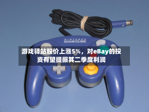 游戏驿站股价上涨5%，对eBay的投资有望提振其二季度利润