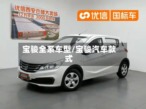 宝骏全系车型/宝骏汽车款式